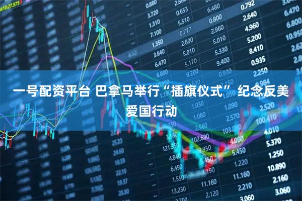 一号配资平台 巴拿马举行“插旗仪式” 纪念反美爱国行动