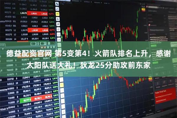 德益配资官网 第5变第4！火箭队排名上升，感谢太阳队送大礼！狄龙25分助攻前东家
