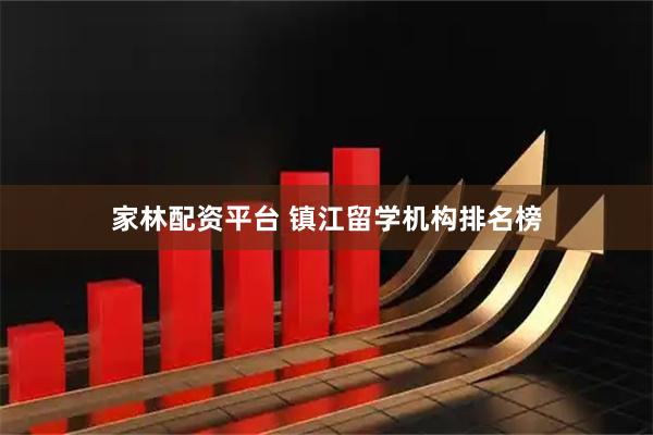 家林配资平台 镇江留学机构排名榜