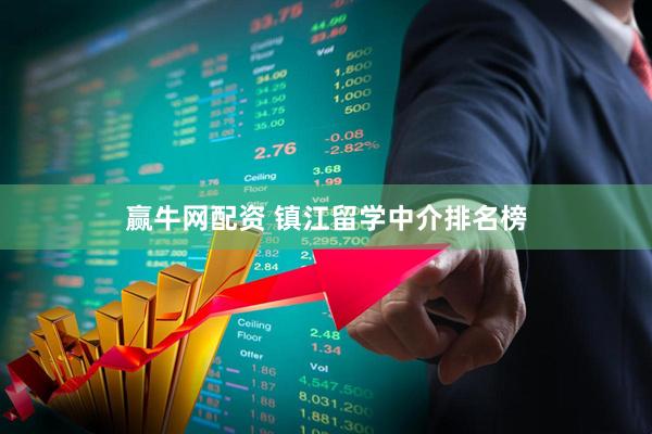 赢牛网配资 镇江留学中介排名榜