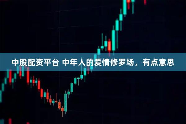 中股配资平台 中年人的爱情修罗场，有点意思